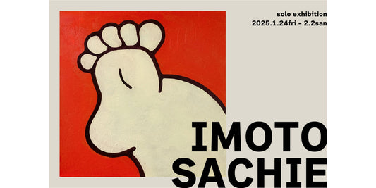 2025年1月24日から2月2日までIMOTO SACHIE exhibition個展をe2galleryで開催