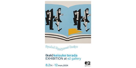 2024年8月2日から8月12日までkeisuke terada EXHIBITION "Symbol Equipment Recipe"をe2galleryで開催