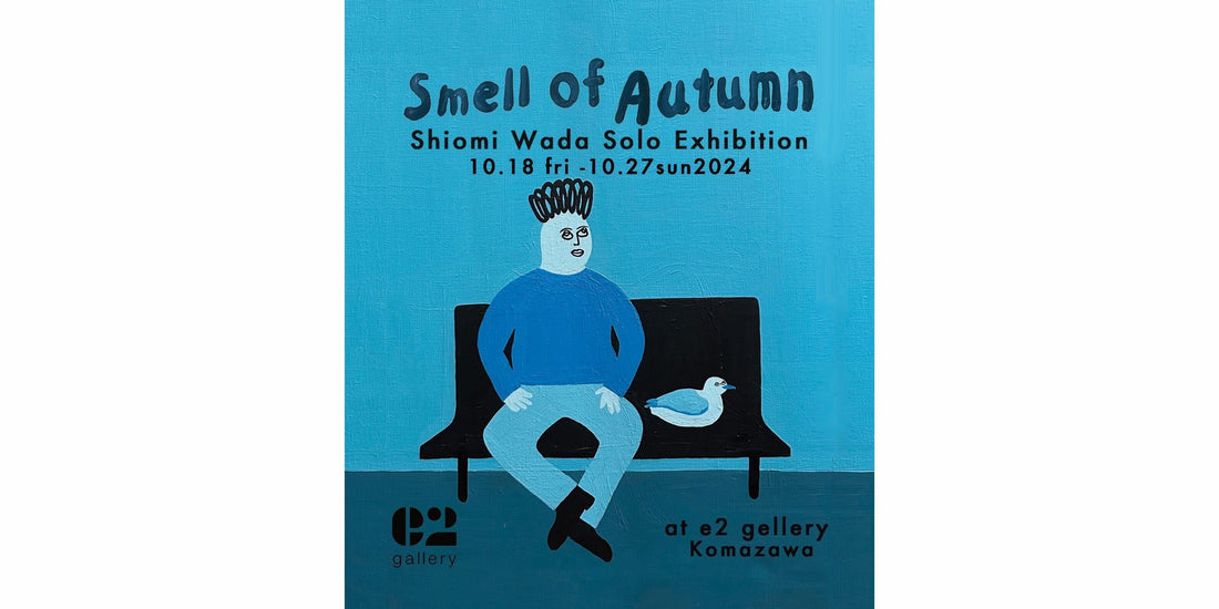 2024年10月18日から10月27日までワダシオミ個展 あきのかおりをe2galleryで開催